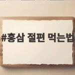 홍삼 절편 먹는법 완전 정리 홍삼 절편 먹는법