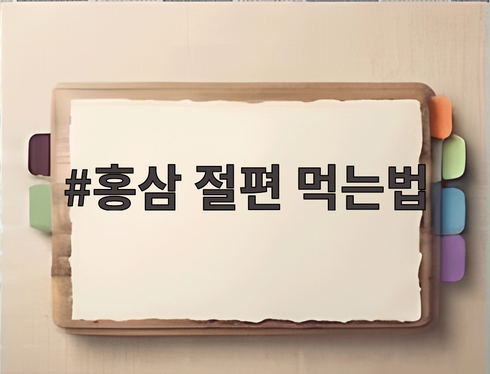 홍삼 절편 먹는법