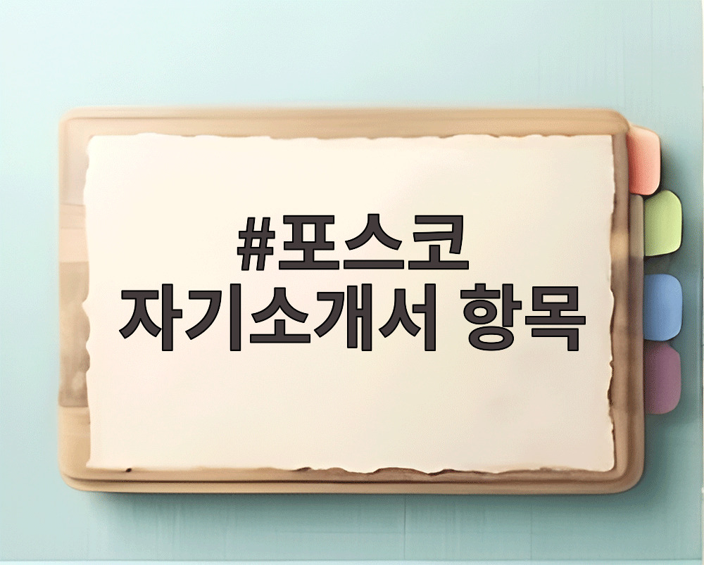 포스코 자기소개서 항목