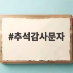 추석감사문자 상황별 센스있는 인사말 모음 추석감사문자