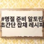 명절 준비 알토란 초간단 잡채 레시피 명절 준비 알토란 초간단 잡채 레시피