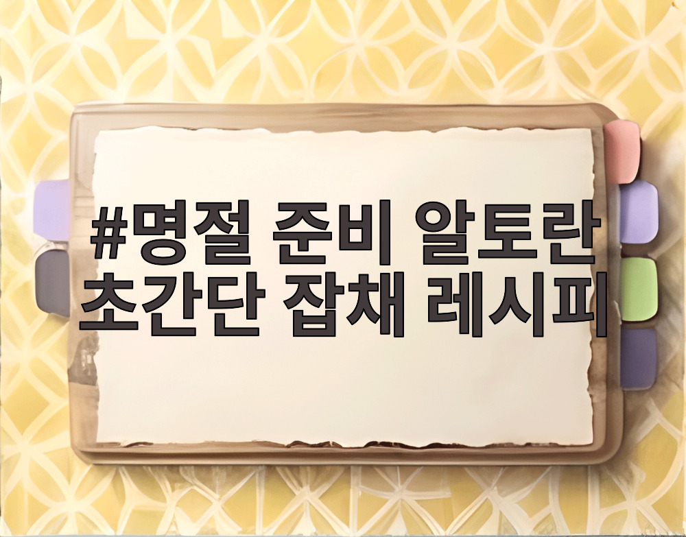 명절 준비 알토란 초간단 잡채 레시피