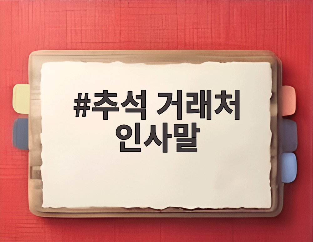 추석 거래처 인사말