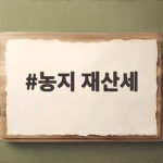농지 재산세 제대로 알고 절세하기 농지 재산세