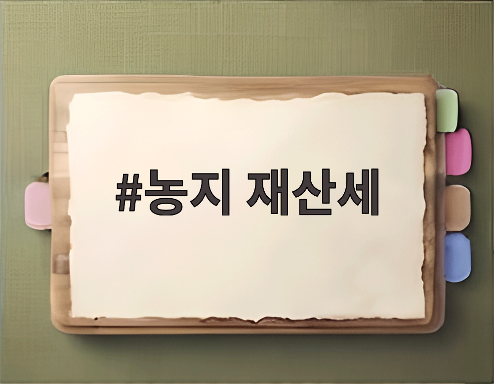 농지 재산세