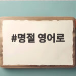 명절 영어로 추석 인사와 표현 총정리 명절 영어로