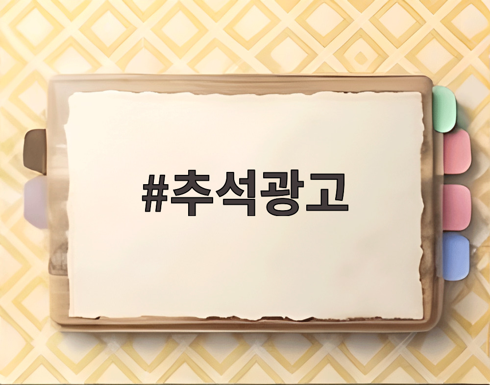 추석광고