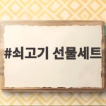 추석 쇠고기 선물세트 실속 있게 고르는 법 쇠고기 선물세트