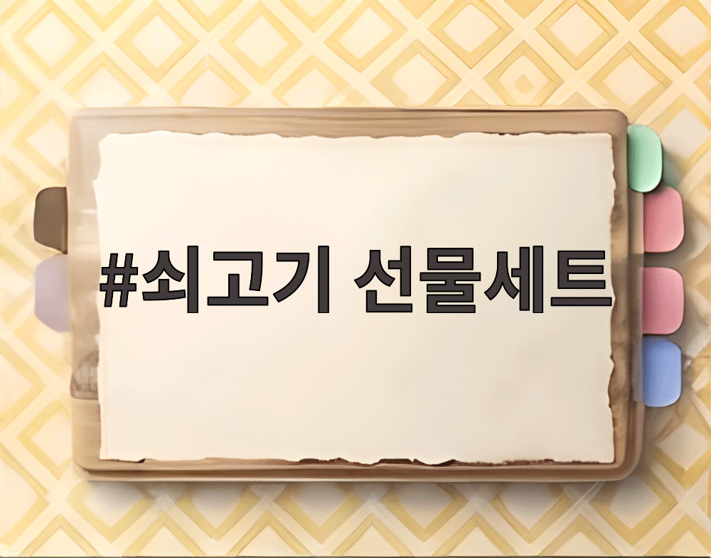 쇠고기 선물세트