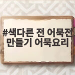 색다른 전 어묵전 만들기 어묵요리