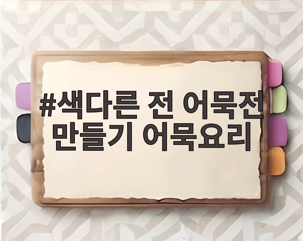 색다른 전 어묵전 만들기 어묵요리