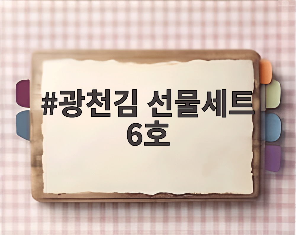 광천김 선물세트 6호