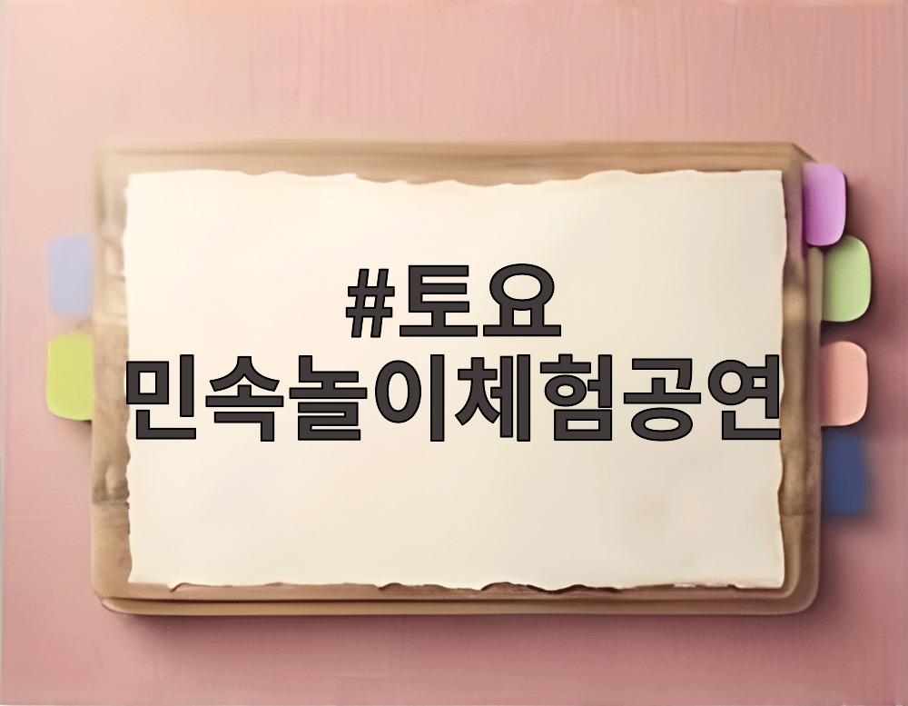 토요 민속놀이체험공연