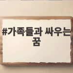 가족들과 싸우는 꿈