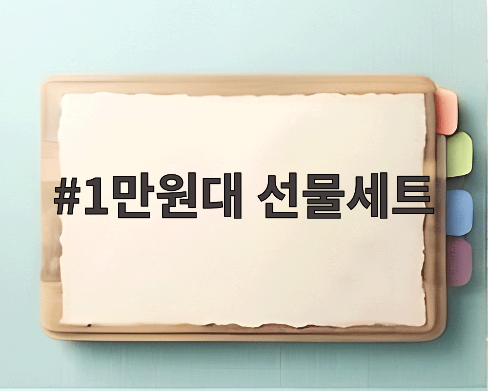 1만원대 선물세트