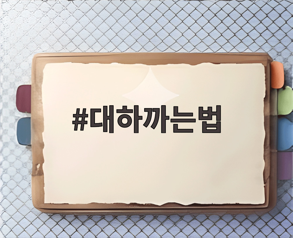 대하까는법