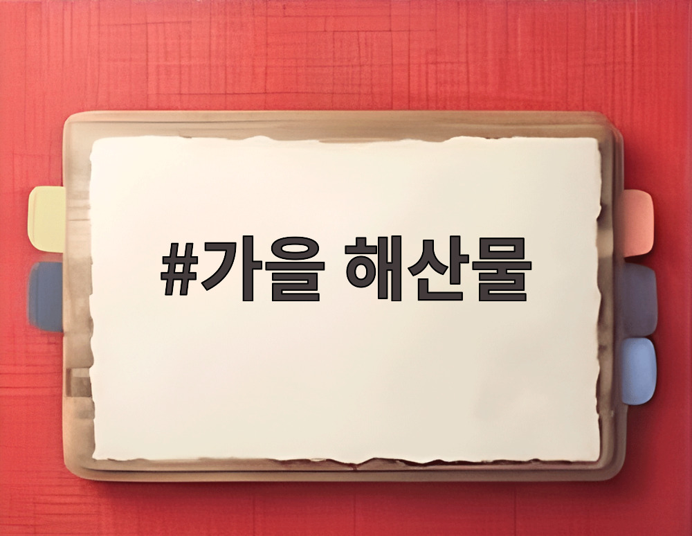 가을 해산물