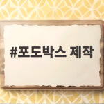 포도박스 제작 시 꼭 확인할 사항 포도박스 제작
