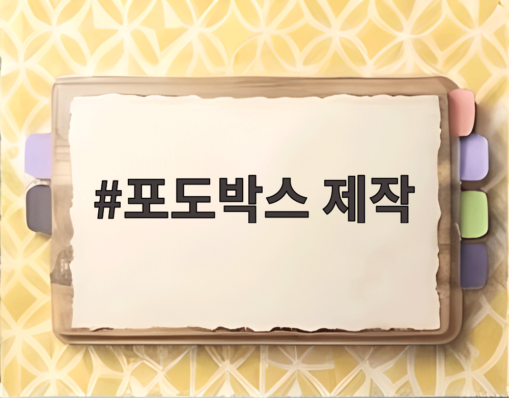포도박스 제작
