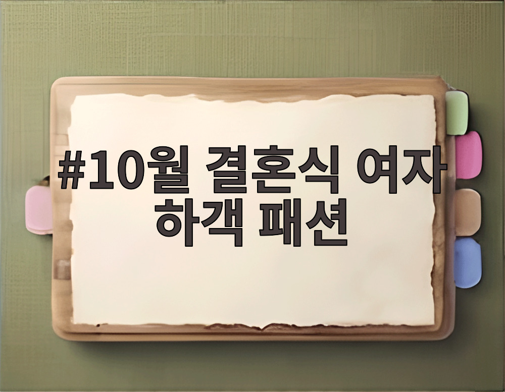 10월 결혼식 여자 하객 패션