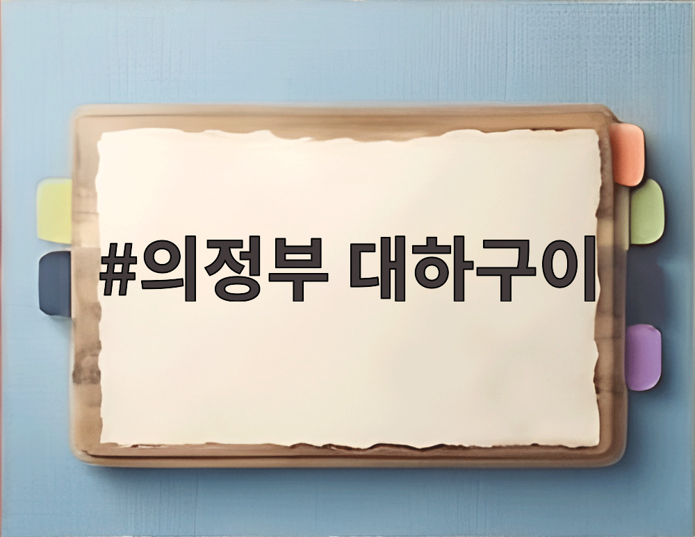 의정부 대하구이