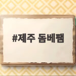 제주 돔베팸