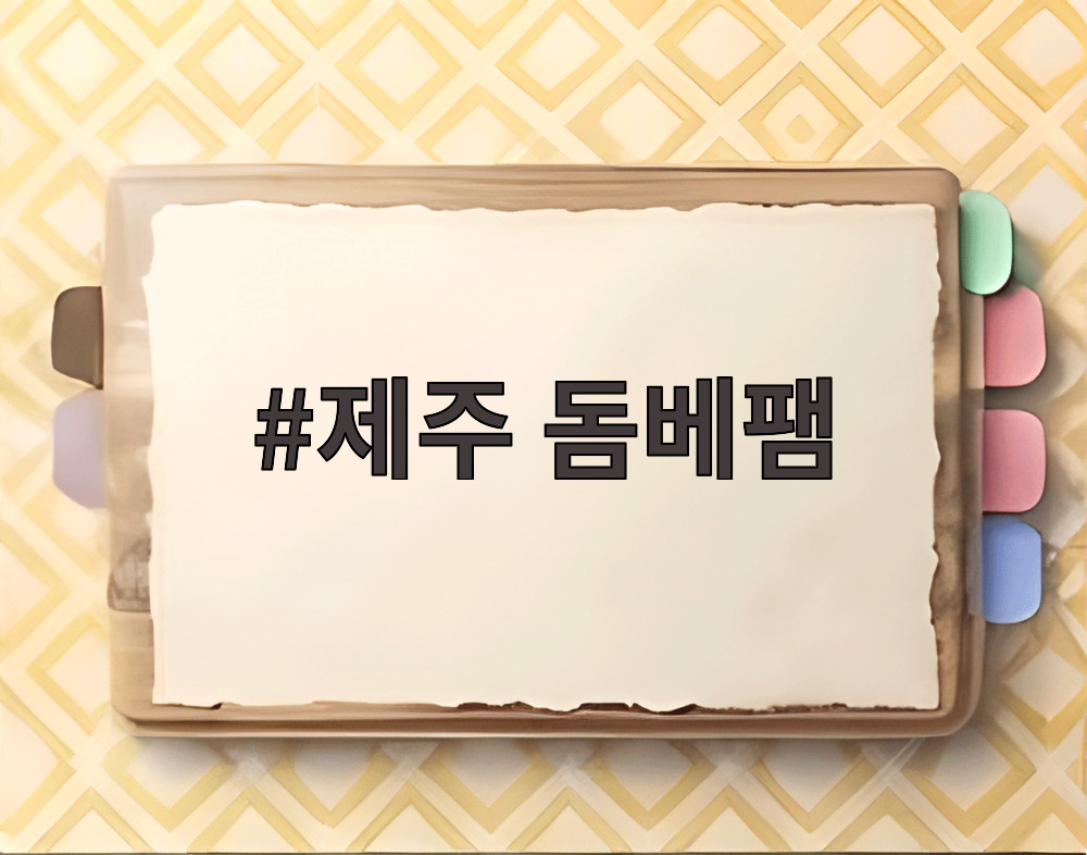 제주 돔베팸