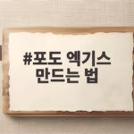 포도 엑기스 만드는 법