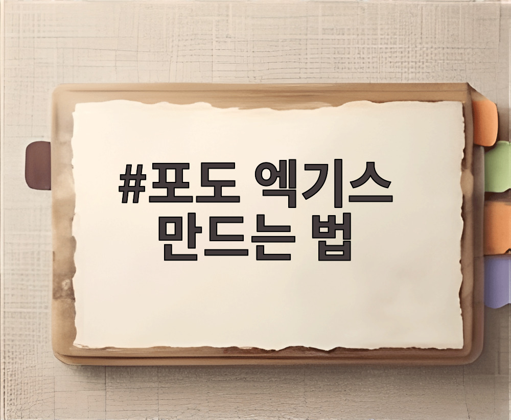 포도 엑기스 만드는 법