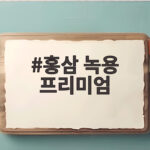 홍삼 녹용 프리미엄 추석 선물 추천 홍삼 녹용 프리미엄