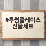 2026 투썸플레이스 선물세트 한눈에 투썸플레이스 선물세트