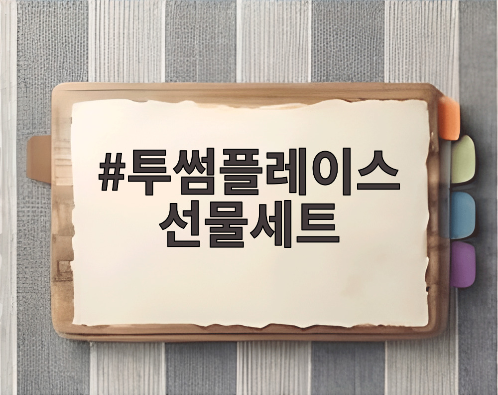 투썸플레이스 선물세트