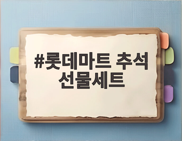 롯데마트 추석 선물세트