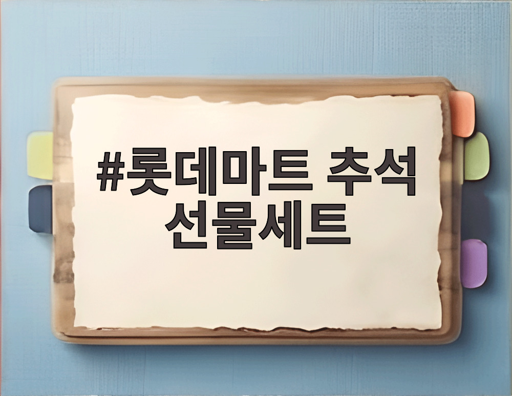 롯데마트 추석 선물세트