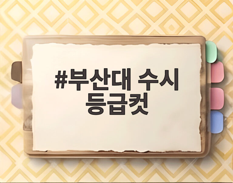 부산대 수시 등급컷
