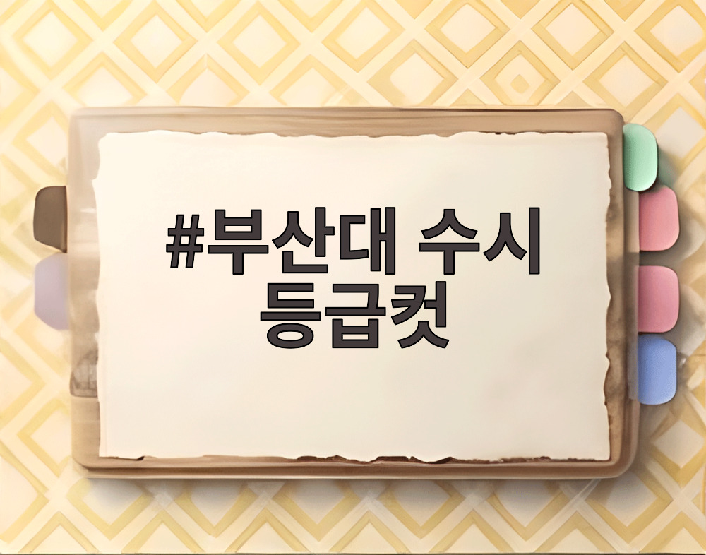 부산대 수시 등급컷