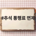 추석 통행료 면제 기간 하이패스 이용법 추석 통행료 면제