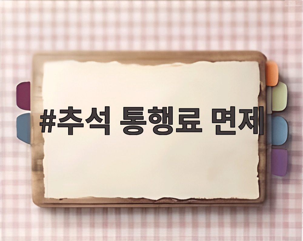 추석 통행료 면제