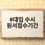 2027 대입 수시 원서접수기간 총정리 대입 수시 원서접수기간