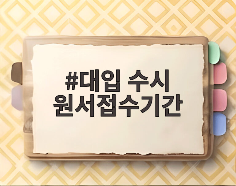 대입 수시 원서접수기간