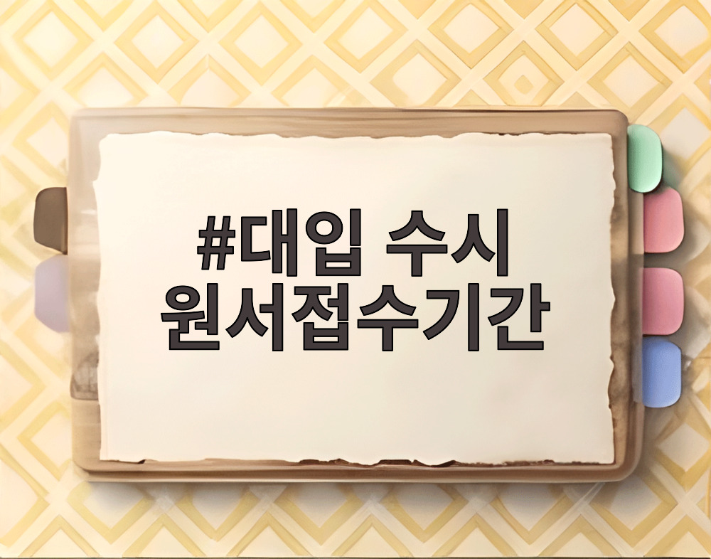 대입 수시 원서접수기간