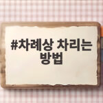 차례상 차리는 방법