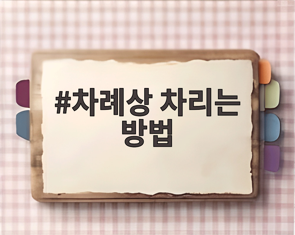 차례상 차리는 방법