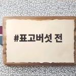 표고버섯 전