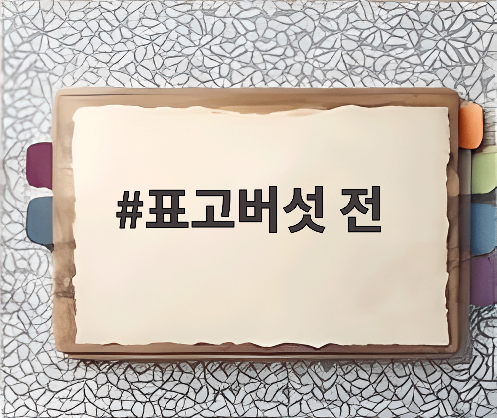 표고버섯 전