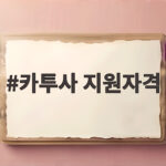 카투사 지원자격 총정리 2027 기준 카투사 지원자격