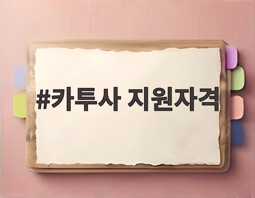 카투사 지원자격