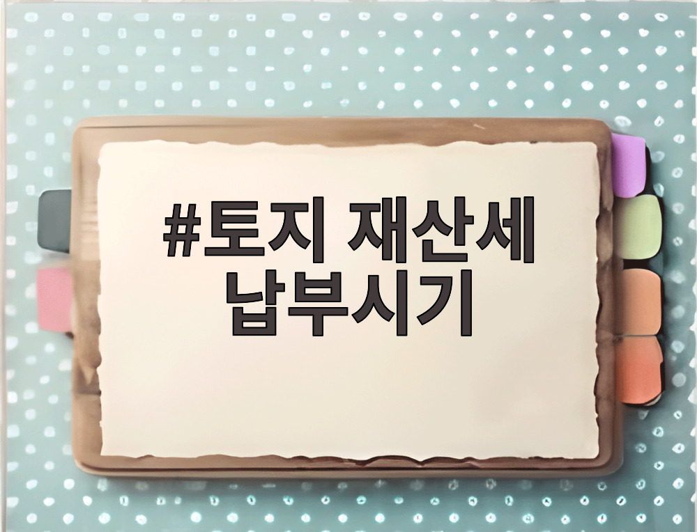 토지 재산세 납부시기