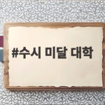 수시 미달 대학