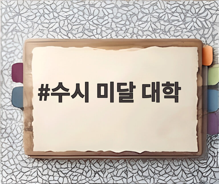 수시 미달 대학